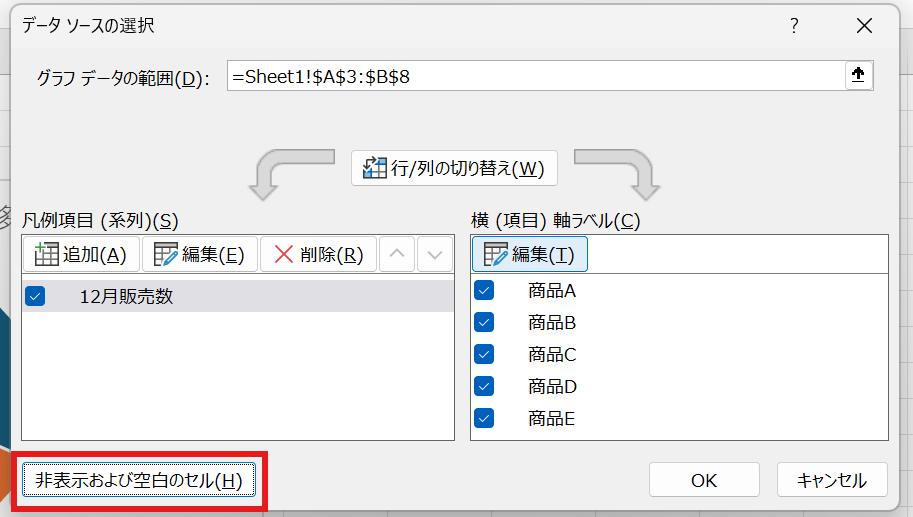 左下の「非表示および空白のセル」ボタンを押す 左下の「非表示および空白のセル」ボタンを押す